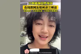 兰州籍演员罗海琼在线教网友如何讲兰州话，本地网友：方言很标准，真攒劲！#罗海琼  #兰州兰州  #学习方言 @罗海琼