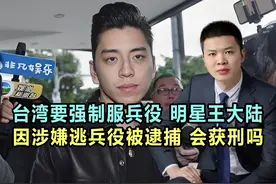 台湾要强制服兵役？男明星王大陆，因涉嫌逃兵役被逮捕，会获刑吗视频封面