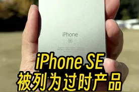 一代神机落幕！初代iPhone SE被列入过时产品。 冷知识：iPhoneSE和6S，是唯一支持从iOS 9到iOS 15 七个主要 iOS 版本的 iPhone，小屏永不死！#iPhoneSE #数码科技 #内容启发搜索 #苹果迷 #玩转数码