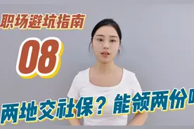 #职场避坑指南  两地同时交社保，能领两份养老金吗？#社保视频封面