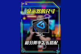 显示器的尺寸和分辨率怎么搭配才最合理？不同尺寸和分辨率到底应该怎么选？#显示器 #电脑视频封面