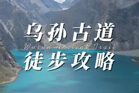 乌孙古道 6天5夜 自主重装 120KM 正穿 徒步攻略 去乌孙古道徒步