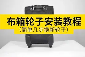 手把手教你换行李箱轮子！行李箱焕然一新把手梦！