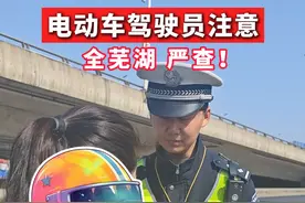 电动车驾驶员注意 全芜湖 严查！ 即日起，芜湖公安交警在全市范围内组织开展提升电动自行车头盔佩戴率专项整治行动。针对未佩戴头盔人员的违法人员，交警将依法处以警告或五元以上，五十元以下罚款。视频封面