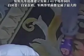 #缅北白家罪行画面曝光 ，掌握武装力量约2000人，20多名中国妇女被胁迫卖淫，电诈人员被关铁笼、剁手指#缅北真实经历 #电诈