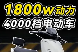 1800w体感动力？四千档长续航爱玛绝影电动车提车初体验预告视频封面