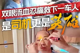 四川司机李林行车时突遇钢筋击窗，双眼重伤流血。他强忍剧痛，凭肌肉记忆稳稳停车，救下16名乘客，用生命诠释了平凡英雄的责任与担当。