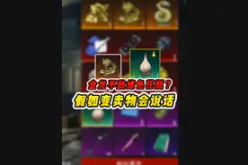 假如变卖物会说话，金龙竟不如绿色花瓶？ #和平精英高清模拟器