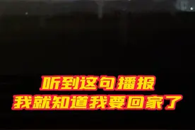 踏上高铁的那一刻, 家的温馨已在前方等候。“听到这句播报我就知道，我要回家了……”视频封面