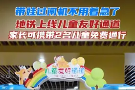儿童友好通道已在南昌地铁3号线八大山人站上线，通道高度适配身高1.3米及以下儿童，符合要求的儿童无需刷卡刷码，可直接快速通过。#儿童 #地铁 #闸机视频封面