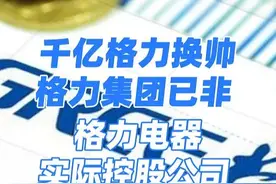 千亿格力换帅！格力集团已非格力电器实际控股公司~#格力视频封面
