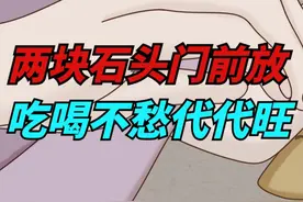 俗语“两块石头门前放，吃喝不愁代代旺”，门口放石头有啥好处视频封面