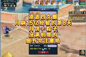 月饼≠粽子 没满机缘的细节党注意咯 #梦幻西游 #梦幻西游电脑版