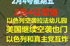 2月4日军情沙盘 以色列空袭拉法幼儿园 美国袭击也门首都视频封面