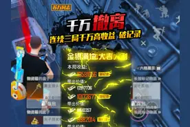 地铁逃生 三局高收益千万撤离 连续破新纪录 看个爽