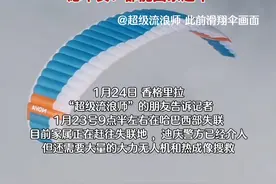 90后极限运动博主滑翔伞飞跃哈巴雪山时遇高山乱流后失联，截至目前已失联超24小时，当地警方已经介入，还在黄金救援期，需要大量的大力无人机和热成像搜救视频封面