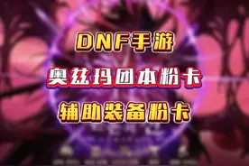 奥兹玛团本粉卡介绍，辅助装备粉卡有哪些，看看哪些职业要崛起？