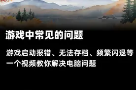 游戏闪退、无法存档...手把手帮你解决游戏中的常见问题 #电脑