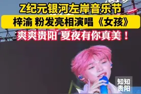 梓渝粉发亮相演唱《女孩》，爽爽贵阳夏夜有你真美！#银河左岸音乐节#贵阳银河左岸音乐节#梓渝#贵阳
记者：谢茜 欧义军
制作：李翔宇
审核：曾昕