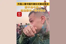 老外看中国升旗仪式激动落泪，“我不是中国人，但是我有一颗中国心”#天安门广场升旗  #国旗  #天安门广场  #中国心视频封面