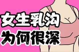 【男生慎入】为什么有的女生“乳沟”很深？ 【男生慎入
