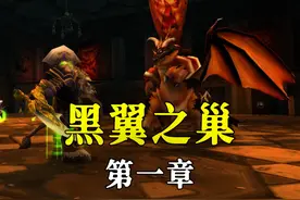 【坏木杨】黑翼之巢团本攻略第一章：1-3号 2019年攻略补档