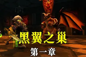 【坏木杨】黑翼之巢团本攻略第一章：1-3号 2019年攻略补档