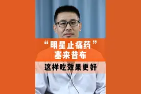 “明星止痛药”塞来昔布，这样吃效果更好！