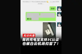 我的充电宝支持3C认证，也被白云机场扣留了！ #充电宝 #3C认证 #罗马仕充电宝