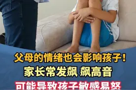 #晚安电台  父母的情绪也会影响孩子！家长常发飙、飙高音可能导致孩子敏感易怒#广东dou知道 #带娃 #孩子