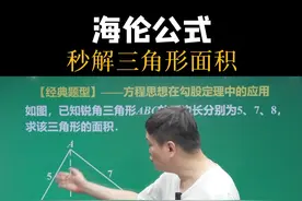 求三角形面积，会海伦公式就能秒解#初中数学 #朱韬讲数学 #数学思维 @DOU+小助手