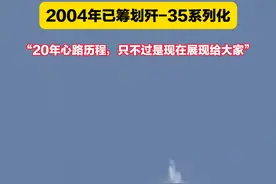 歼-15总设计师回应歼-35一机多型发展：2004年已筹划歼-35系列化，“20年心路历程，只不过是现在展现给大家”视频封面