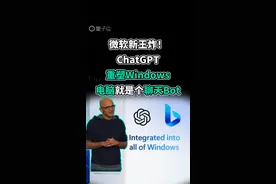 ChatGPT重塑Windows！微软重磅推出Windows Copilot，把Bing和ChatGPT插件的能力，注入到了整个Windows系统；只要下个指令，电脑就能自己更改系统设置，还能联动已有程序。
#ChatGPT  #GPT4  #微软 #aigc一步之遥 #科学脑洞上分赛