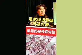 追求低级趣味，沉迷打牌，#湖南桃源县政协原主席董莉莉被开除党籍