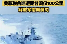 【美菲联合巡逻距台湾仅100公里 解放军南海演习】11月21日，美菲启动所谓联合巡逻，距台湾仅100公里。在菲律宾拉拢域外势力搅局滋事之际，中国海事局宣布，解放军于22日在南海举行军演。视频封面
