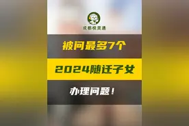 集中回答一波2024#随迁子女入学  问得最多的几个问题，看看有类似情况没？ #幼升小  #成都升学  #成都小学  #小学入学视频封面