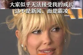 《怪奇物语》女演员回应容貌变化争议：大家似乎无法接受我的成长 这不是新闻，而是霸凌视频封面