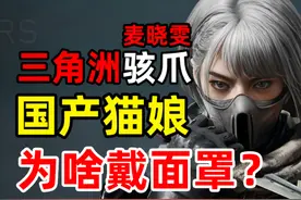 唯一的中国女队员，为啥戴面罩？骇爪麦晓雯背后不得不说的故事