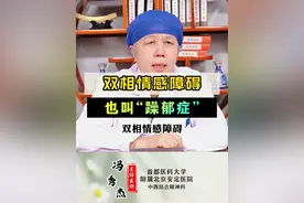 双相情感障碍也叫躁郁症 双相情感障碍也叫躁郁症#科普 #抑郁症 #焦虑 #精神分裂 #涨知识 视频封面