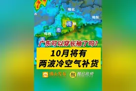 广东可以穿长袖了吗？10月将有两波冷空气补货（编辑：罗罗）#广东 #广东冷空气 #广东天气有多离谱