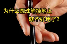 为什么圆珠笔掉地上就不好用了？这是由于圆珠笔的滚珠被摔变形了。
#圆珠笔  #趣味实验  #知识科普 #微观世界 #知识前沿派对