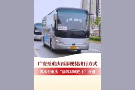 广安至重庆再添便捷出行方式 邻水至重庆“渝邻双城巴士”开通视频封面