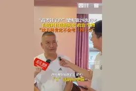 6月7日，成都。#高考钉子户梁实第29次参加高考 考前自信满满：历史、政治、生物这三科肯定不会考三四十分！#青春的答案 #全世界都在为高考生加油视频封面