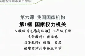 部编版初二道德与法治八下《国家权力机关》-戴老师全国一等奖｜视频封面