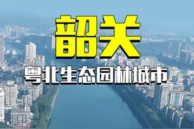 韶关，曾经做过临时省会，现如今人口急速流失 #韶关 #城市发展 #航拍视频封面