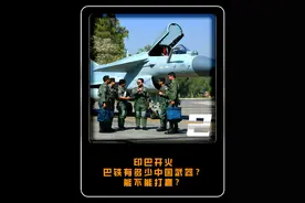 印巴开火，巴基斯坦有多少中国武器？能不能打赢？ #军事 #军事科技 #军事科普视频封面