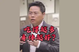 吃得越多，身体越好？ 吃得越多，身体越好？#中医 #非遗