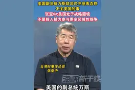 美国副总统万斯就印巴冲突表态称，不关美国的事，张亚中:美国处于战略困境不愿投入精力参与更多区域性纷争#美国 #海峡新干线视频封面