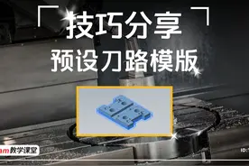 Mastercam2025预设刀路模板提升编程效率 #mastercam #教学视频封面