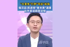 "大罢免“打到"司法"战场，侯汉廷:民进党"查水表"速度比外卖送奶茶还快 #海峡新干线 #台湾视频封面